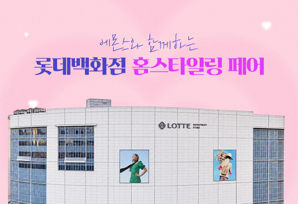 롯데백화점 홈스타일링 페어