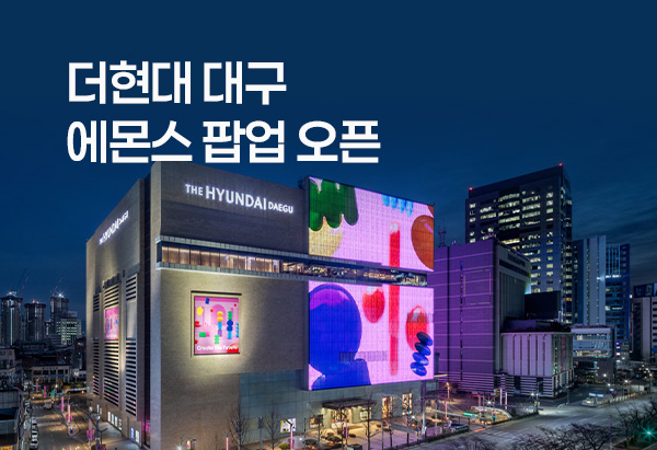 에몬스 더현대 대구 팝업 오픈