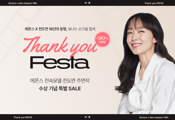 에몬스 X 전도연 18년의 동행, 빛나는 순간을 함께