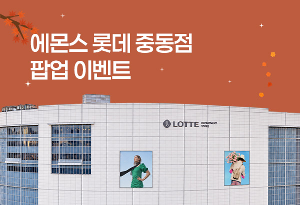 에몬스 롯데백화점 중동점 팝업이벤트