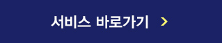 서비스 바로가기