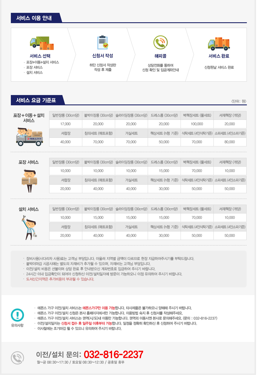 에몬스 가구 이전/설치 서비스 안내